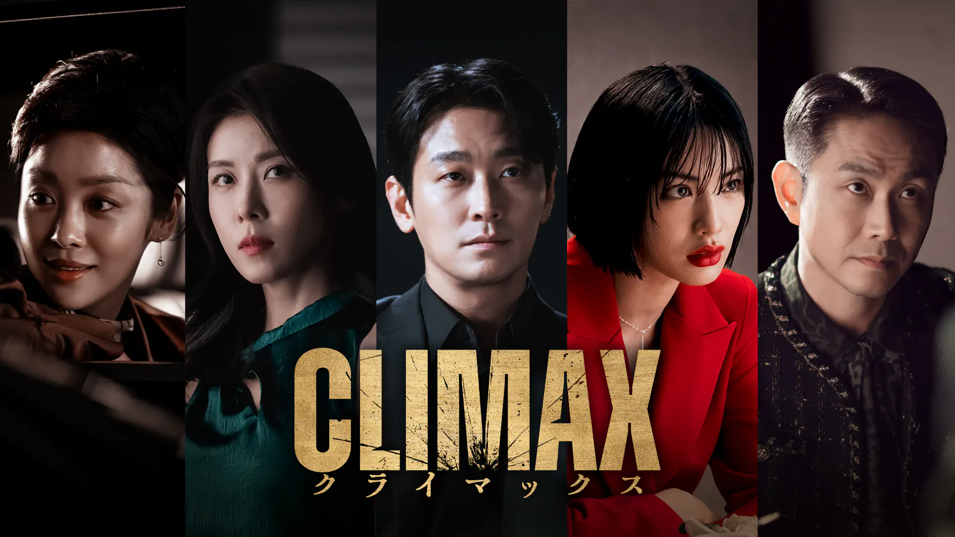 CLIMAX／クライマックス