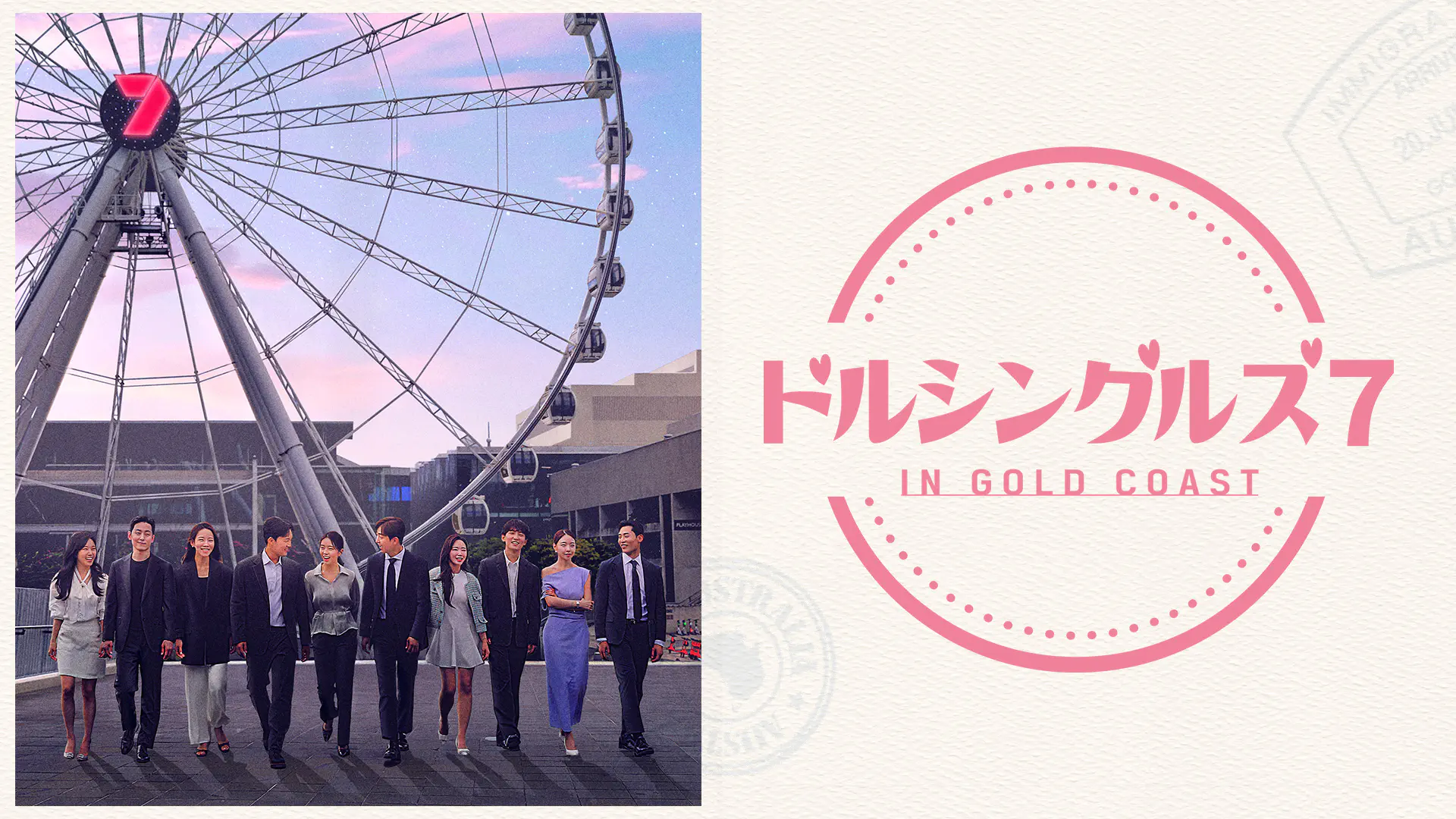 ドルシングルズ7 IN GOLD COAST