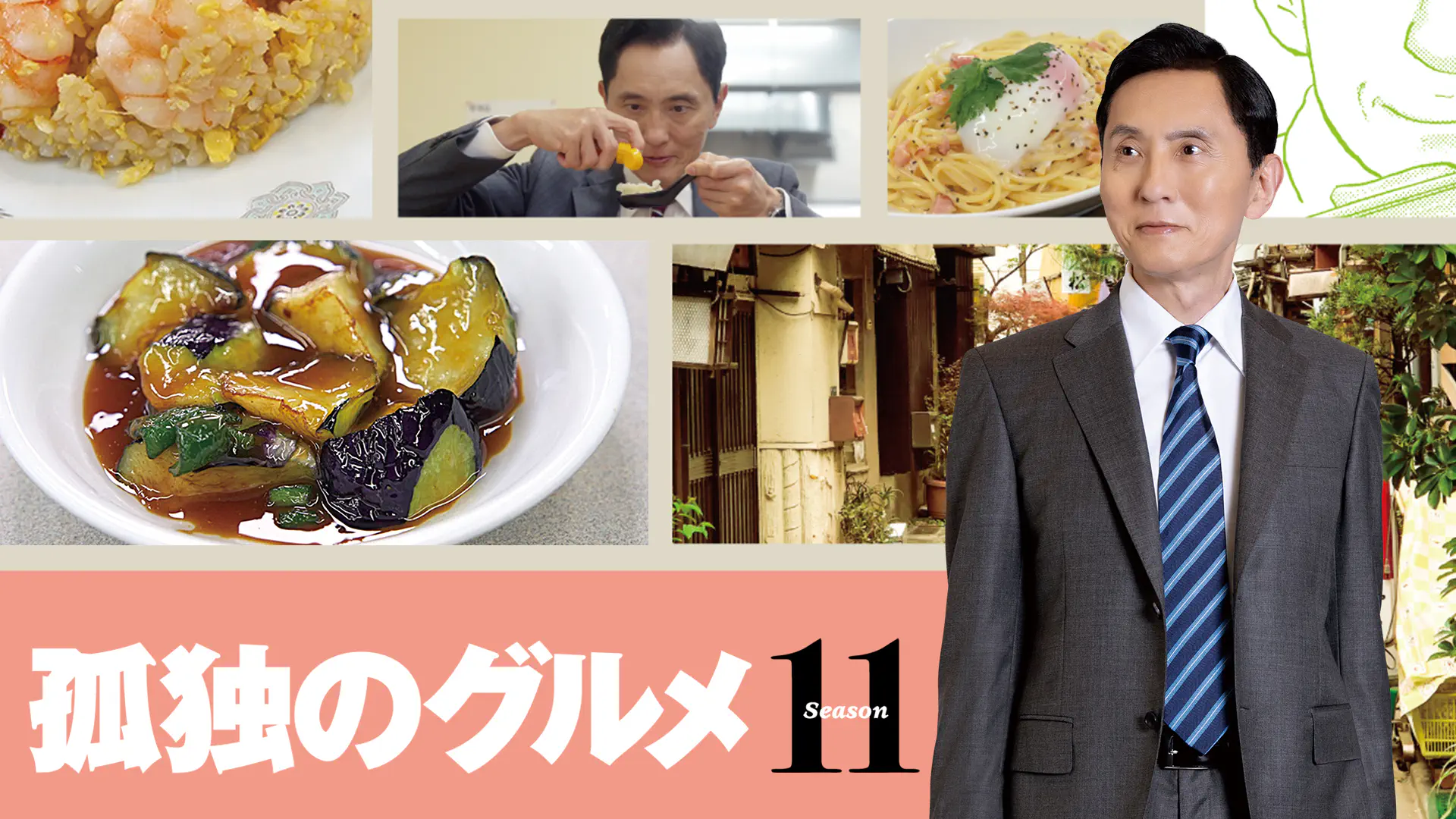 孤独のグルメ Season11