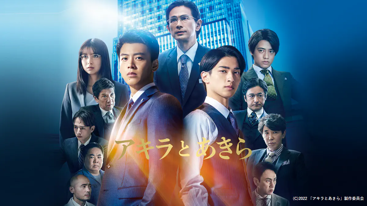 アキラとあきら