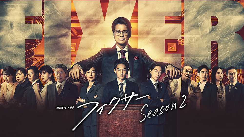 フィクサー Season2