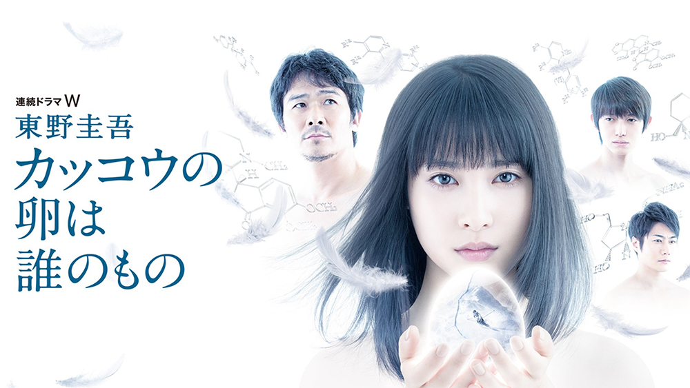 東野圭吾　カッコウの卵は誰のもの