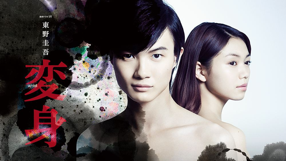 東野圭吾「変身」