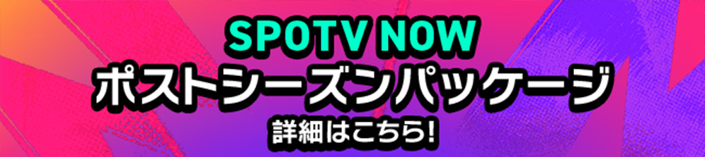 SPOTV NOW ポストシーズンパッケージ 詳細はこちら!
