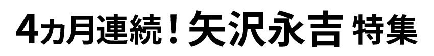矢沢栄吉特集