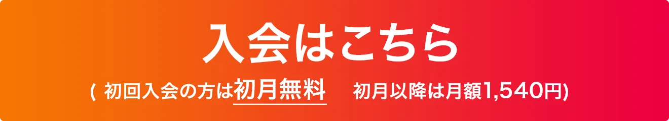 入会はこちら（ 初回入会の方は初月無料 ）